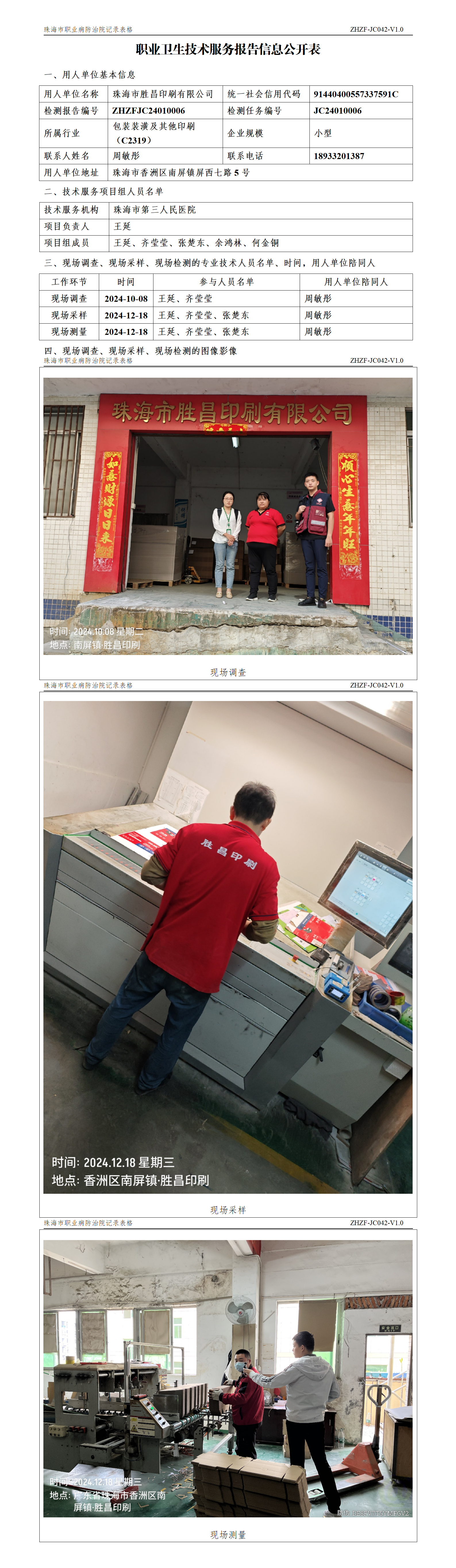 JC042-V1.0 职业卫生技术服务报告信息公开表(胜昌印刷).png