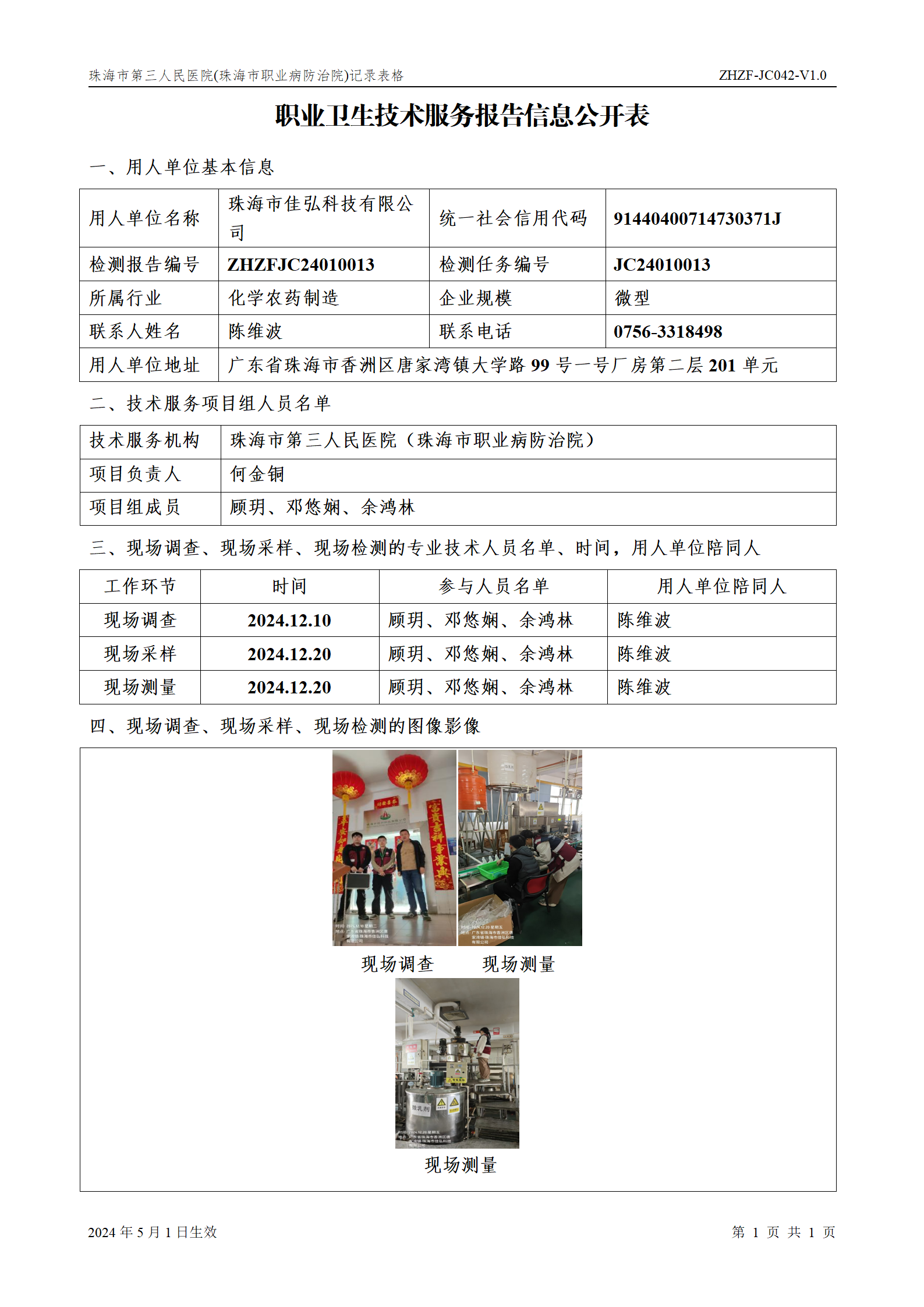 职业卫生技术服务报告信息公开表（佳弘）_01.png