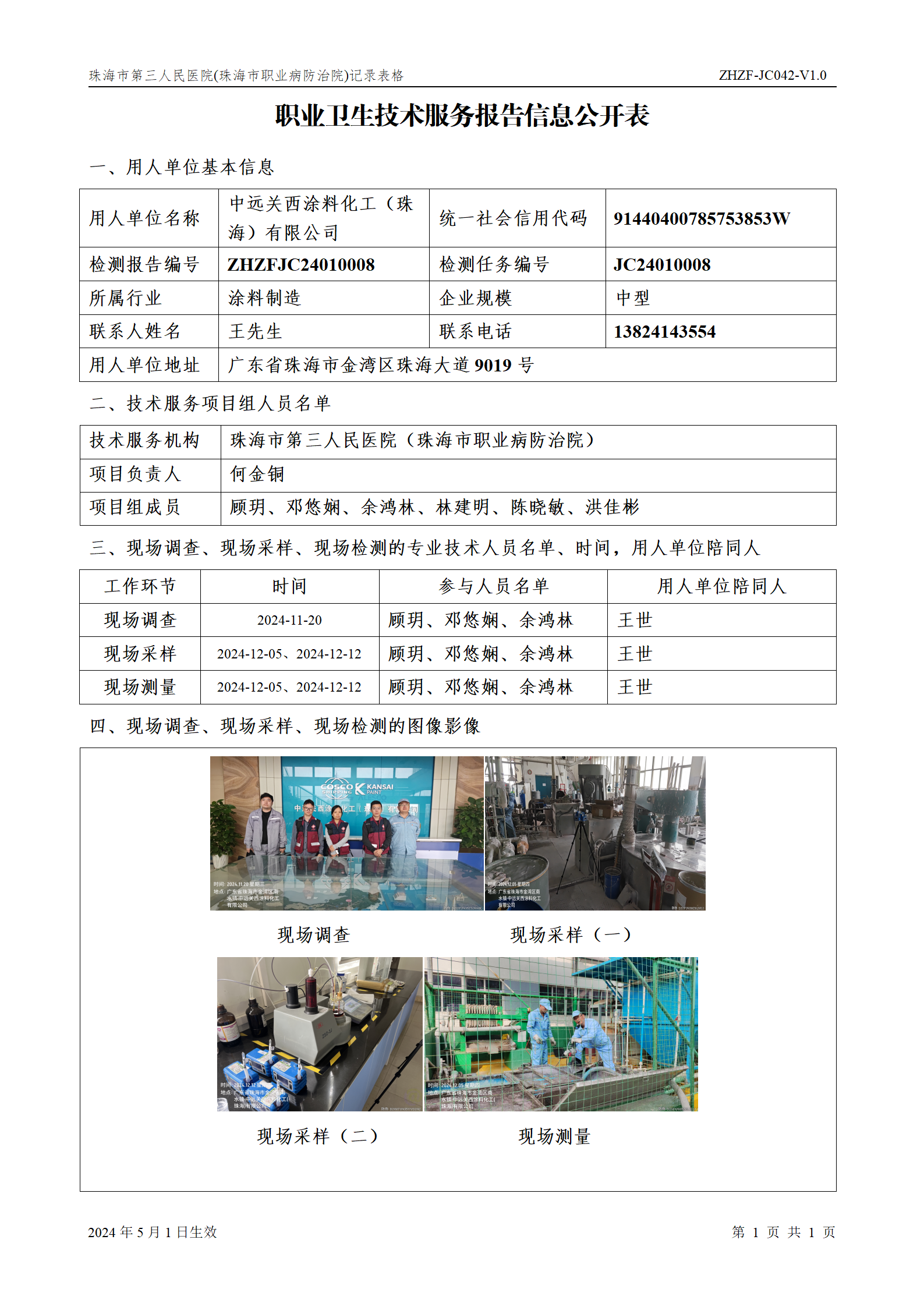 职业卫生技术服务报告信息公开表（中远）_01.png