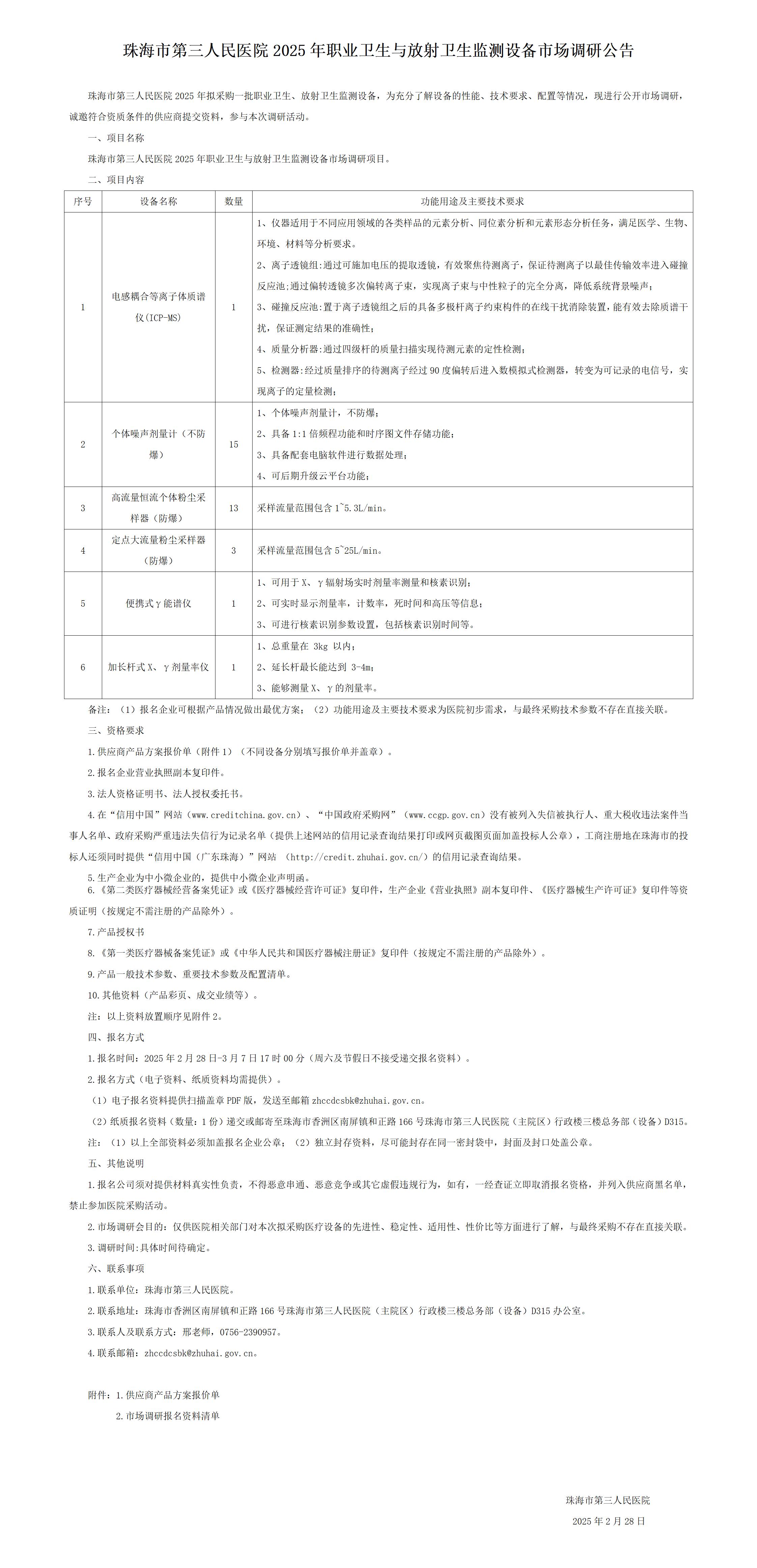 H次元
2025年职业卫生与放射卫生监测设备市场调研公告.jpg